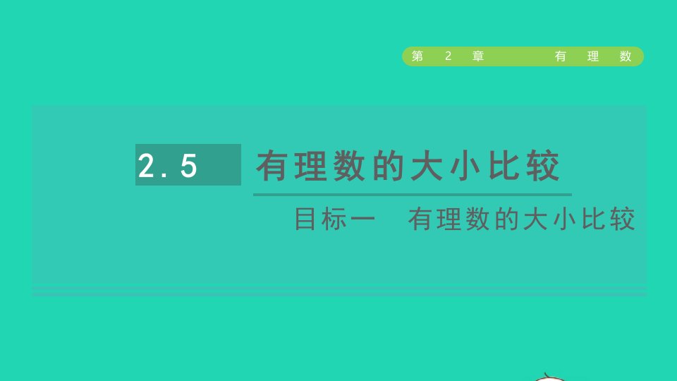 2021秋七年级数学上册第2章有理数2.5有理数的大小比较目标一有理数的大小比较课件新版华东师大版