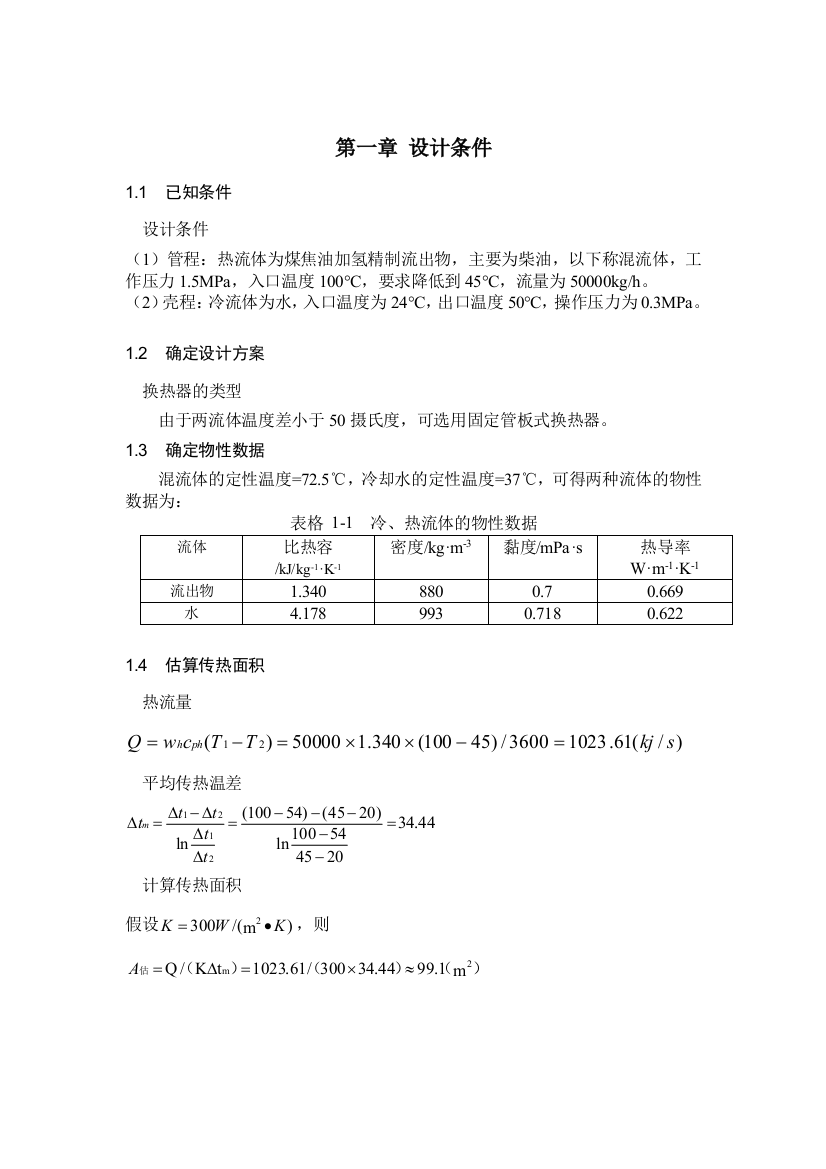 煤焦油加氢精制换热器的设计