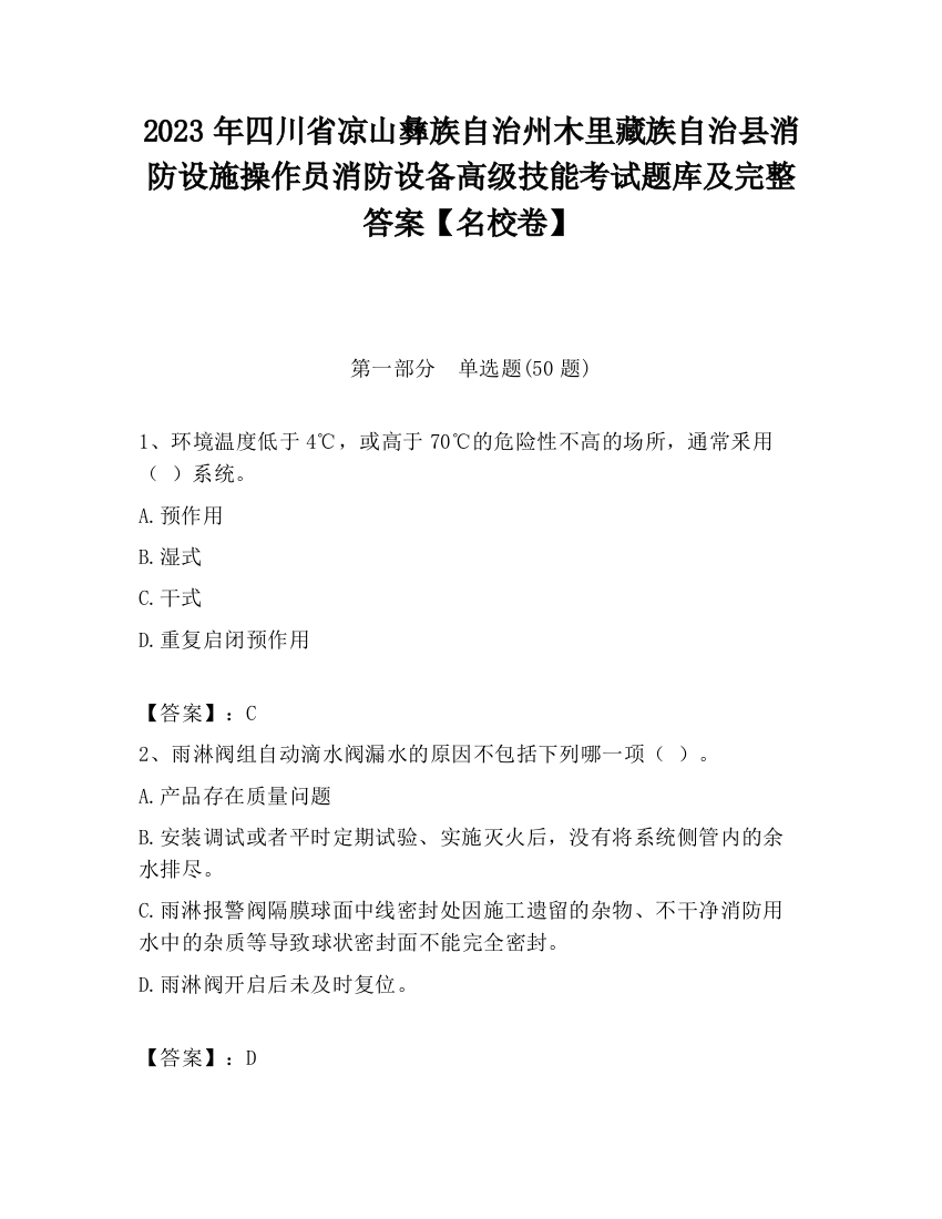 2023年四川省凉山彝族自治州木里藏族自治县消防设施操作员消防设备高级技能考试题库及完整答案【名校卷】