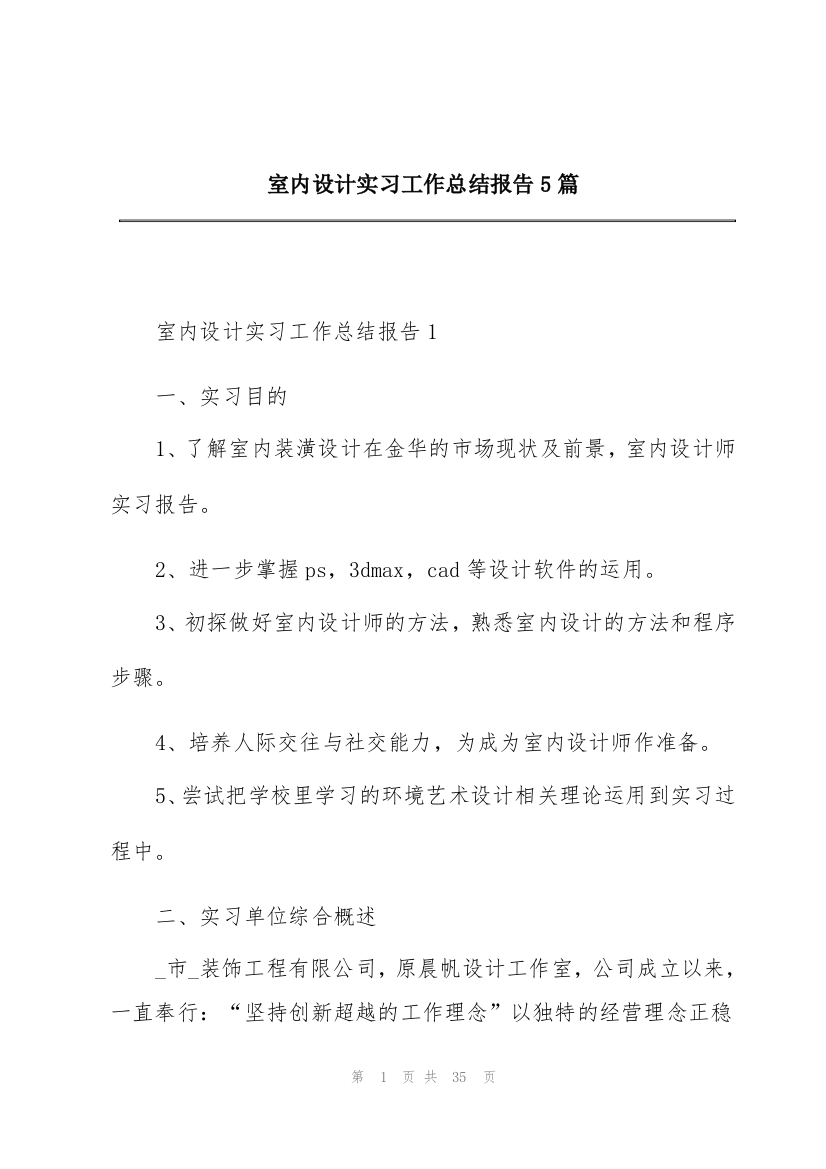 室内设计实习工作总结报告5篇