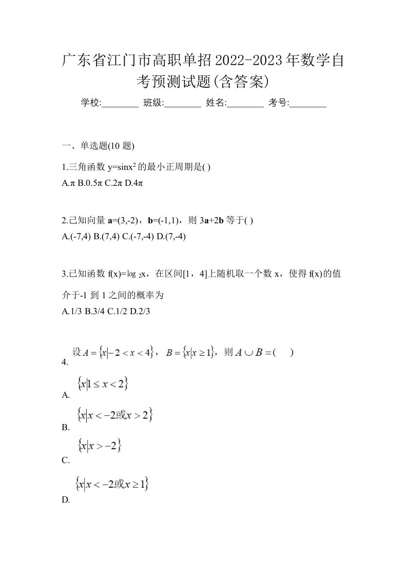 广东省江门市高职单招2022-2023年数学自考预测试题含答案