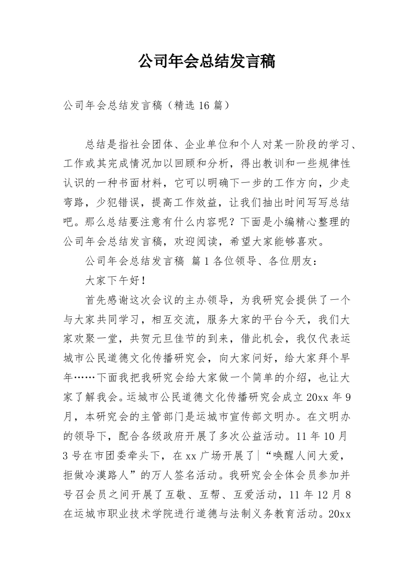 公司年会总结发言稿_1