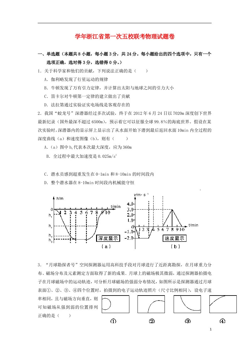 浙江省五校高三物理第一次联考试题新人教版