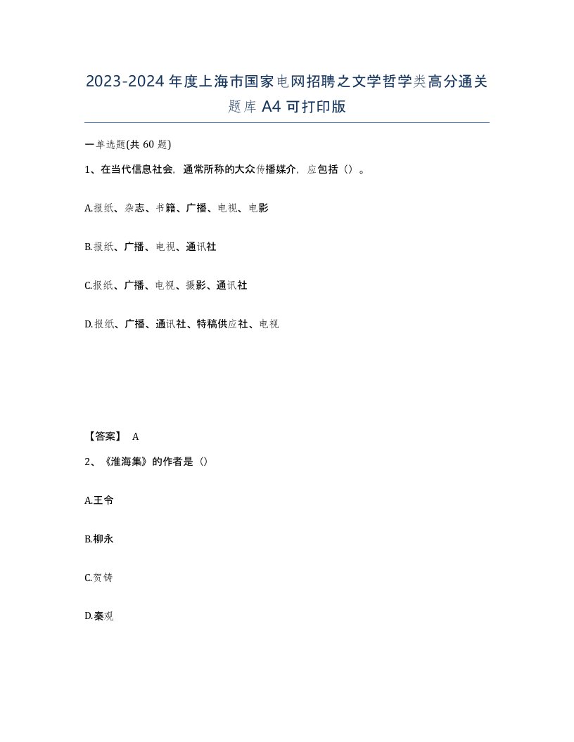 2023-2024年度上海市国家电网招聘之文学哲学类高分通关题库A4可打印版