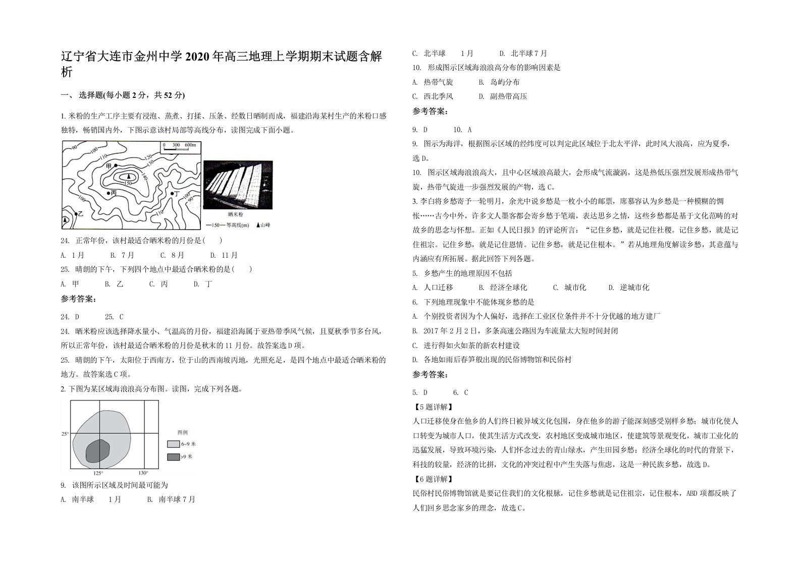 辽宁省大连市金州中学2020年高三地理上学期期末试题含解析