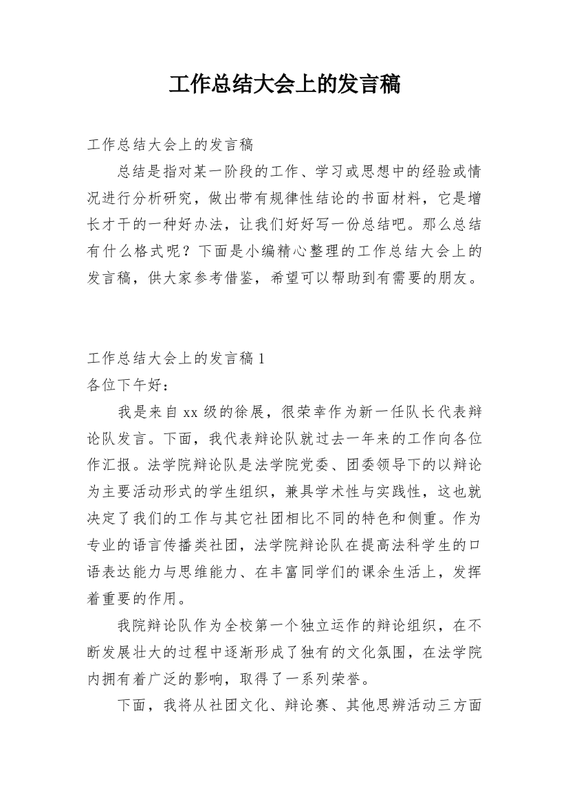 工作总结大会上的发言稿