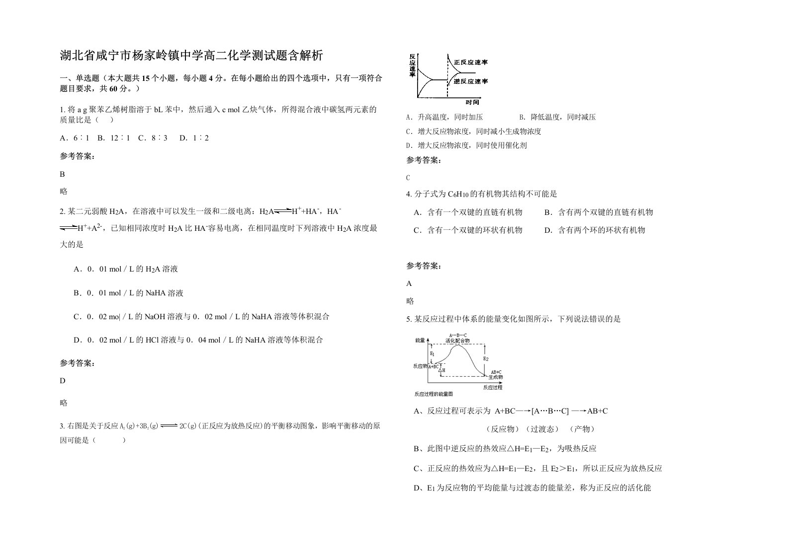 湖北省咸宁市杨家岭镇中学高二化学测试题含解析