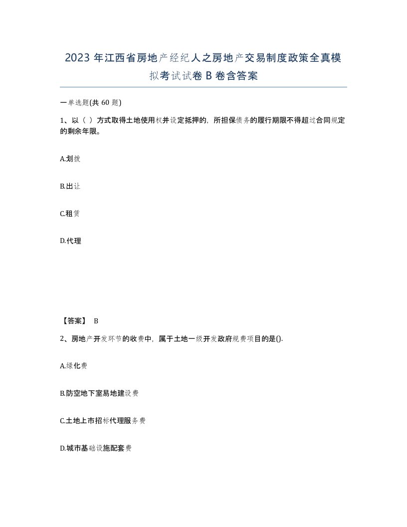 2023年江西省房地产经纪人之房地产交易制度政策全真模拟考试试卷B卷含答案