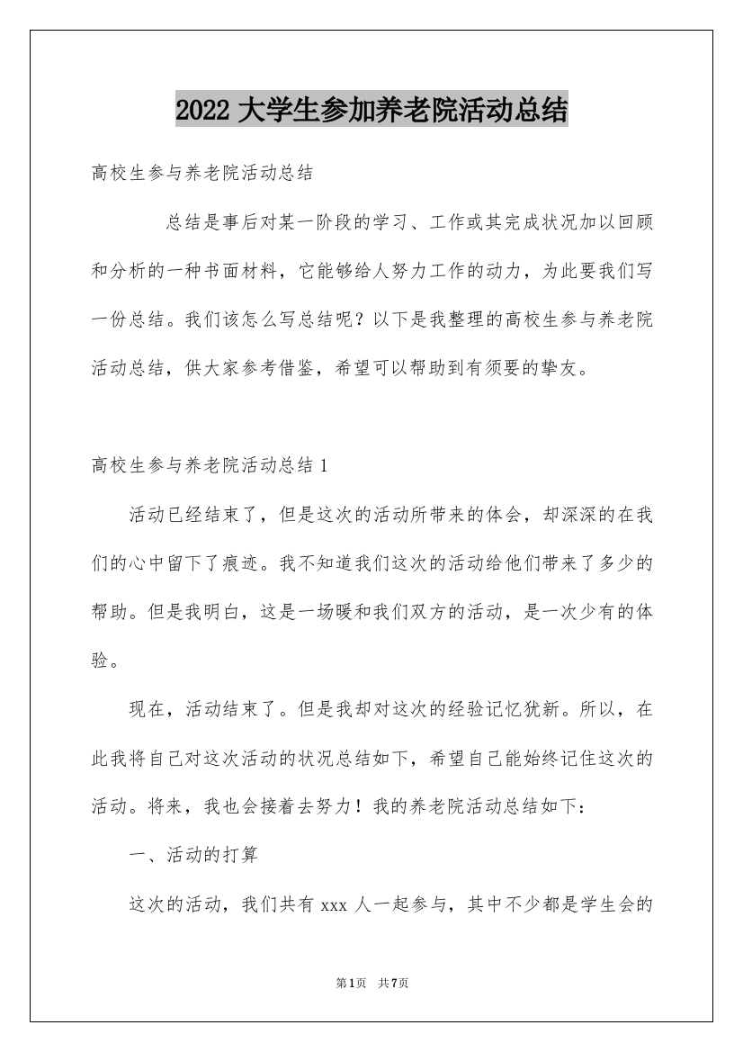 2022大学生参加养老院活动总结_1