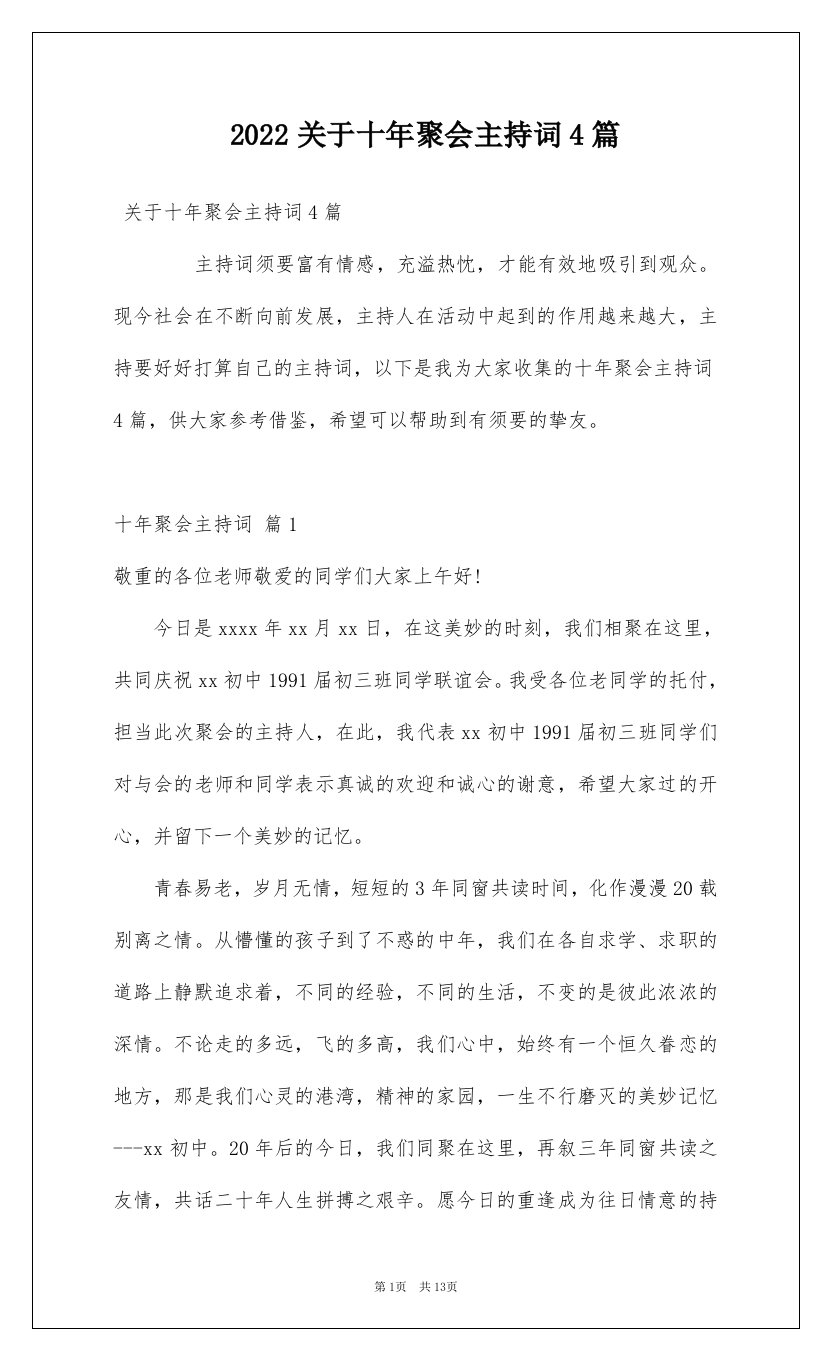 2022关于十年聚会主持词4篇