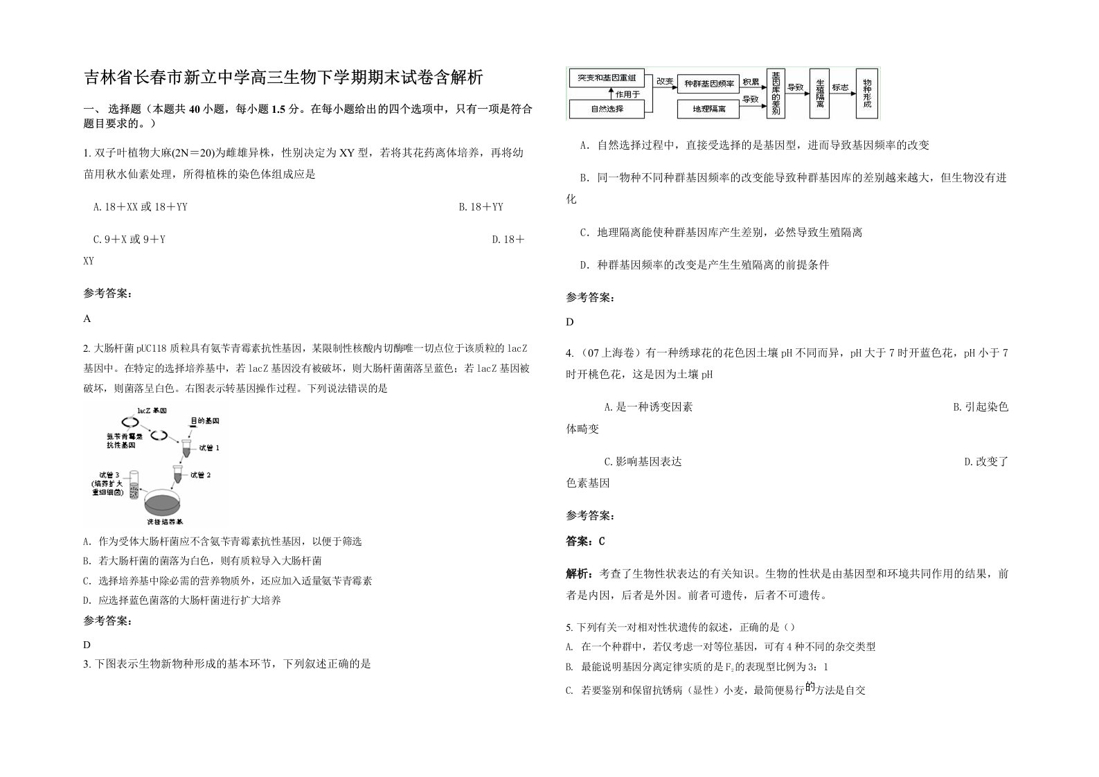 吉林省长春市新立中学高三生物下学期期末试卷含解析