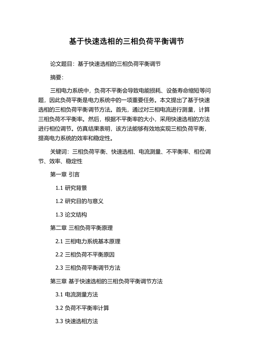 基于快速选相的三相负荷平衡调节