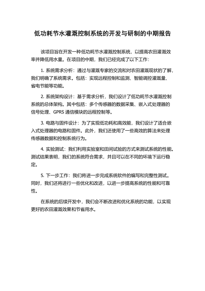 低功耗节水灌溉控制系统的开发与研制的中期报告