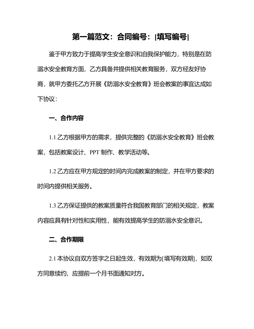 《防溺水安全教育》班会教案