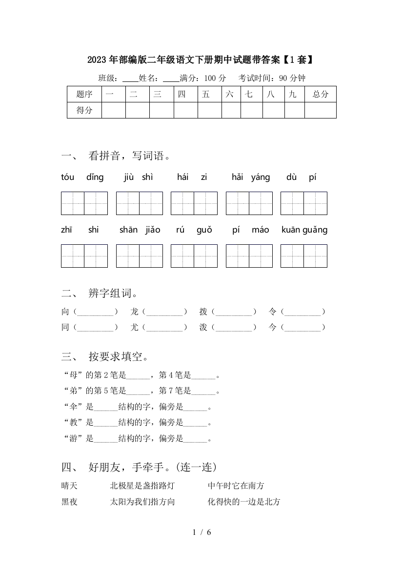 2023年部编版二年级语文下册期中试题带答案【1套】