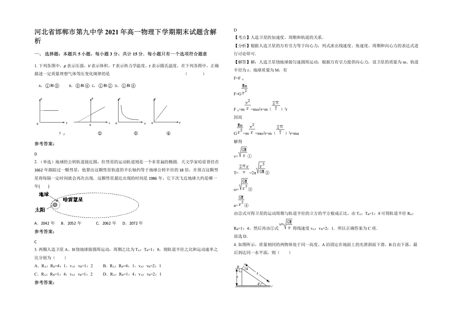 河北省邯郸市第九中学2021年高一物理下学期期末试题含解析