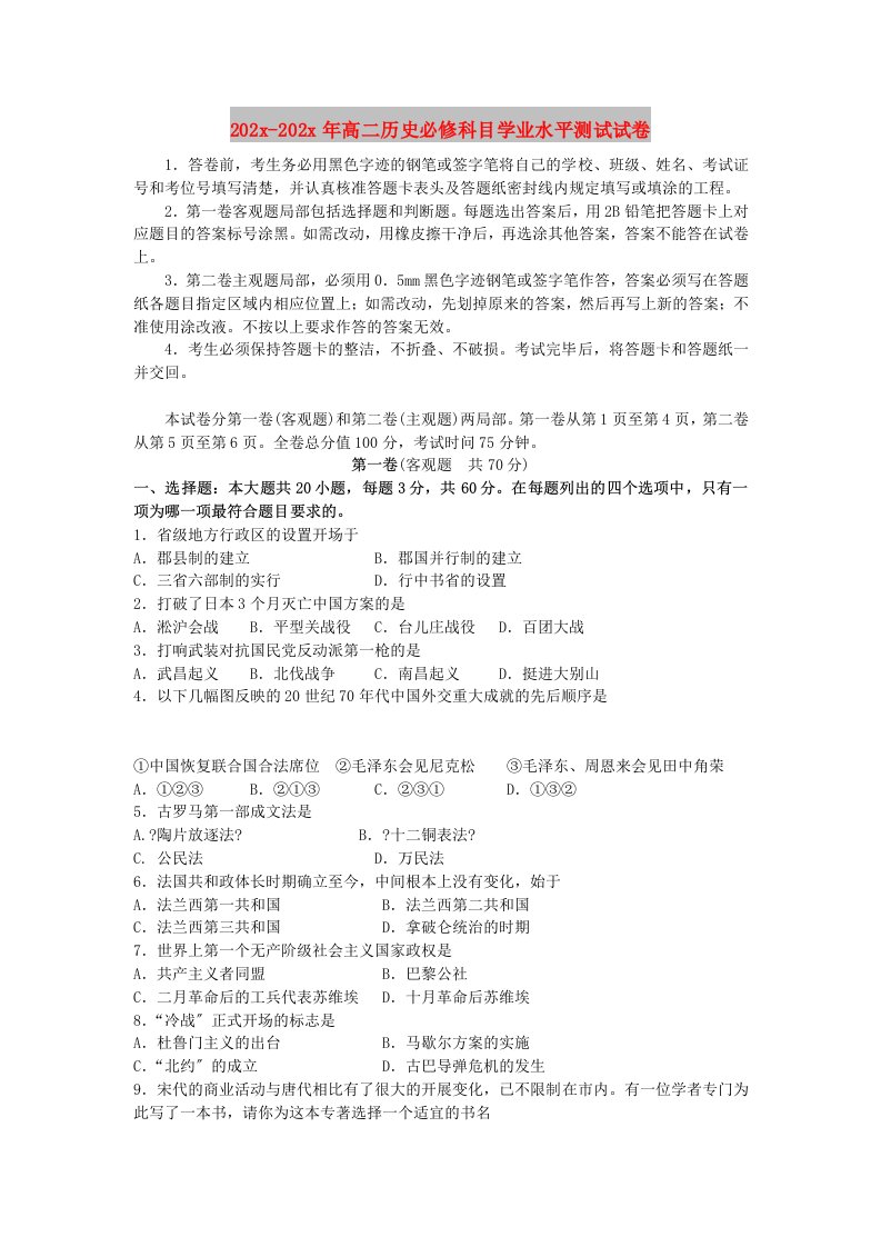 202X高二历史必修科目学业水平测试试卷