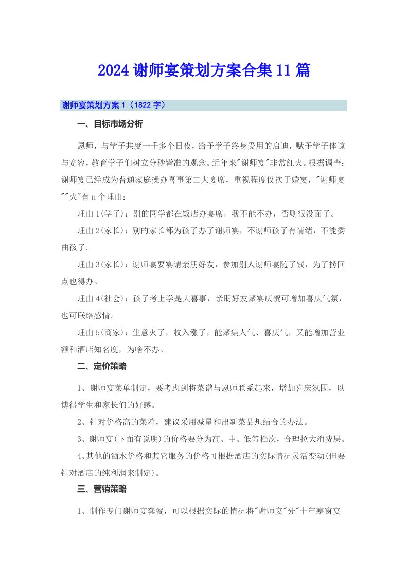 2024谢师宴策划方案合集11篇