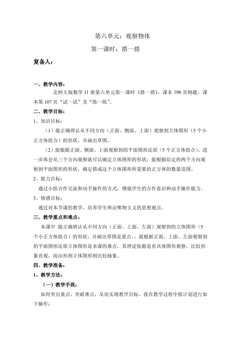 北师大版小学六年级数学上册搭一搭教案