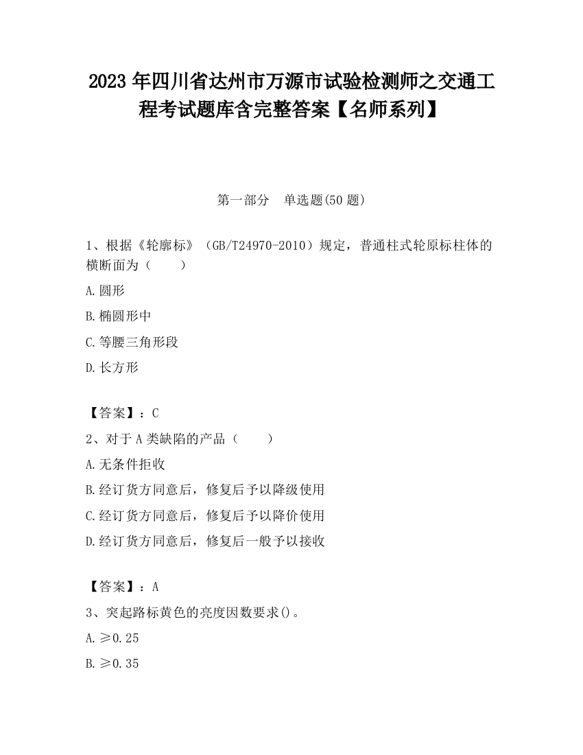 2023年四川省达州市万源市试验检测师之交通工程考试题库含完整答案【名师系列】