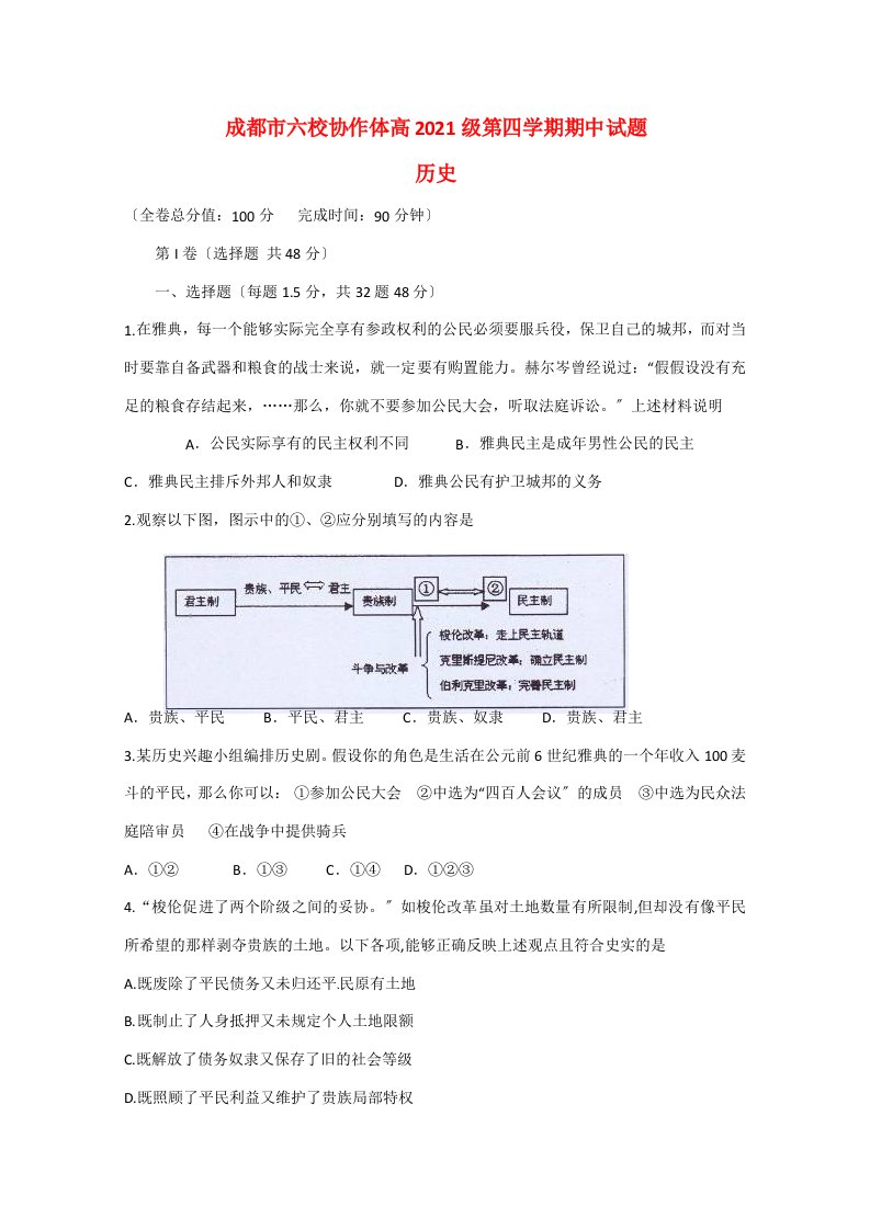 四川省成都市六校协作体202X学年高二历史下学期期中联考试题