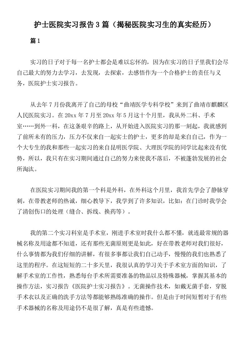 护士医院实习报告3篇（揭秘医院实习生的真实经历）