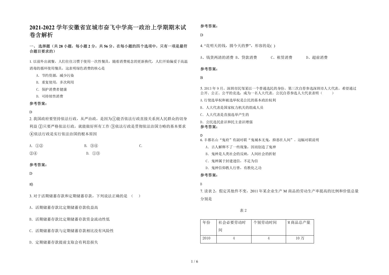 2021-2022学年安徽省宣城市奋飞中学高一政治上学期期末试卷含解析