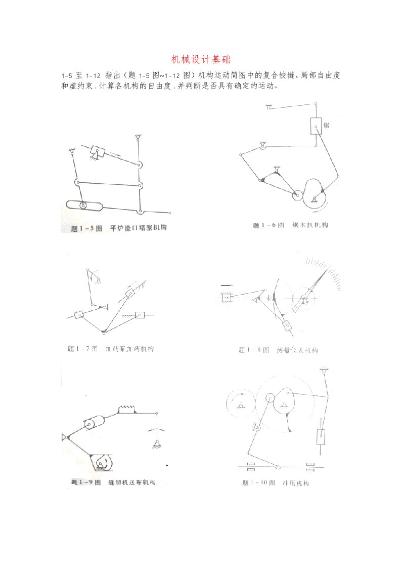 机械设计基础课后习题与答案