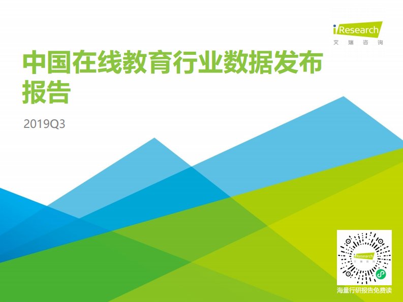 艾瑞咨询-2019年Q3中国在线教育行业数据发布报告-20191227