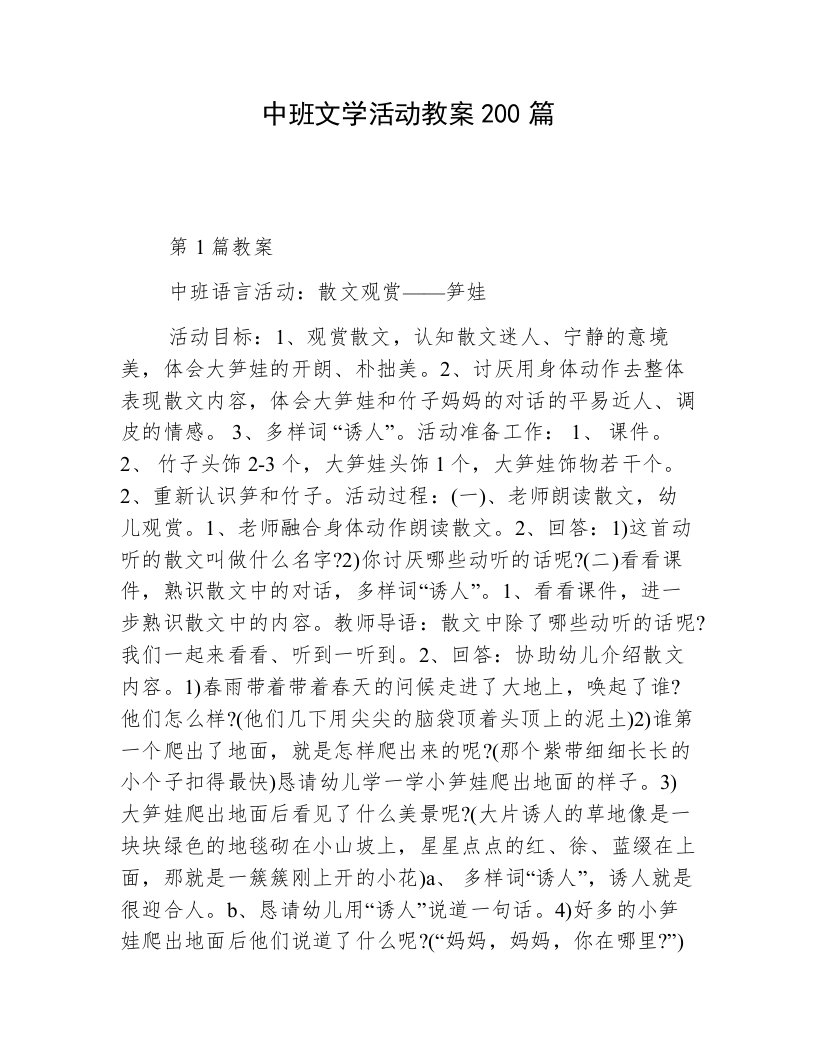 中班文学活动教案200篇