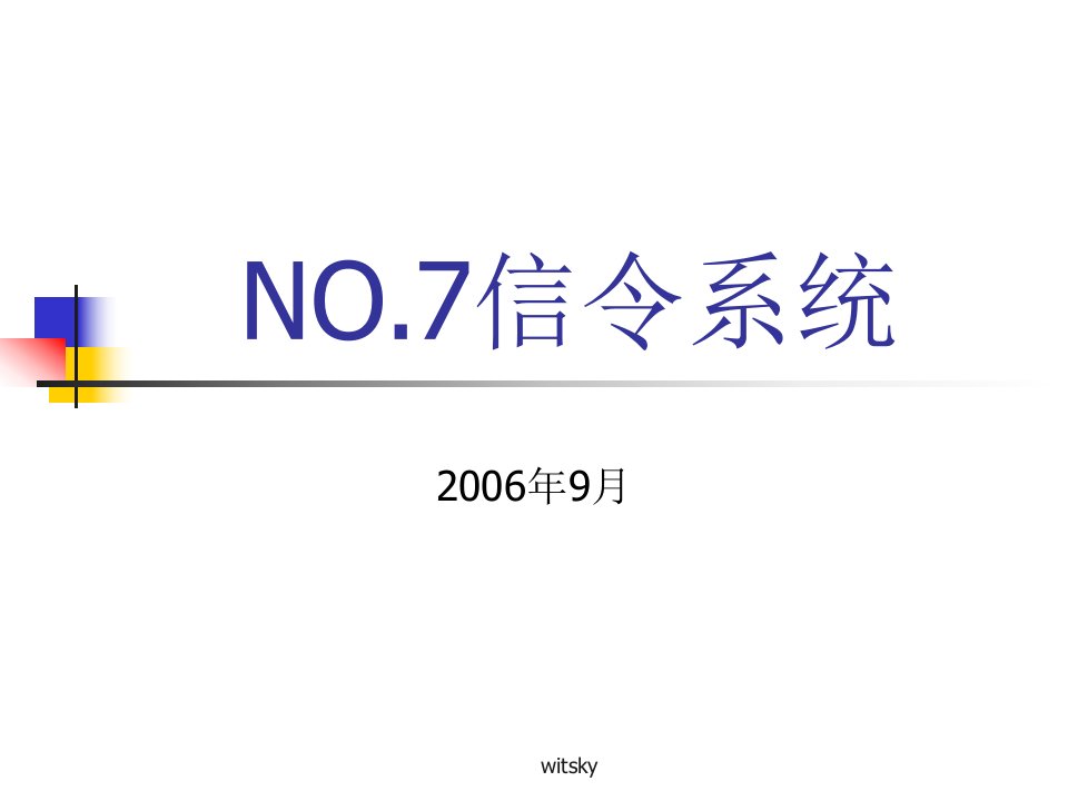 NO.7信令系统