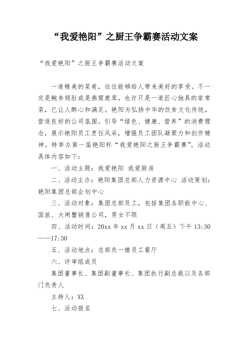 “我爱艳阳”之厨王争霸赛活动文案