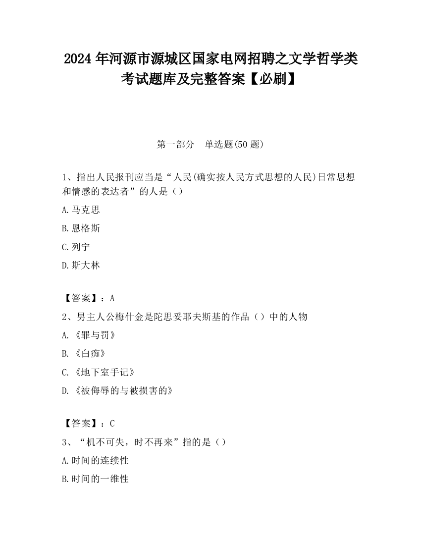 2024年河源市源城区国家电网招聘之文学哲学类考试题库及完整答案【必刷】