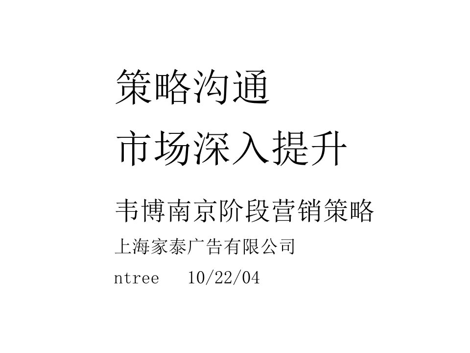 策略沟通市场深入提升_韦博南京阶段营销策略