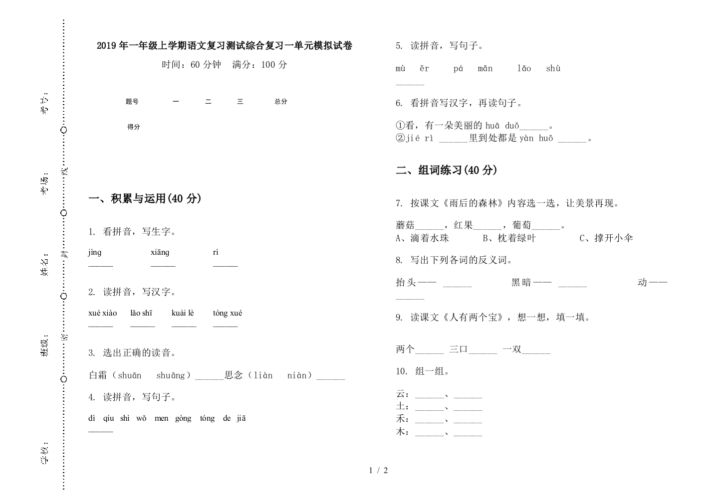 2019年一年级上学期语文复习测试综合复习一单元模拟试卷