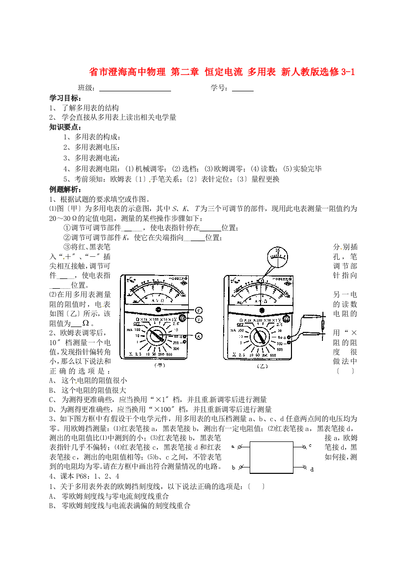 市澄海高中物理第二章恒定电流多用表新人