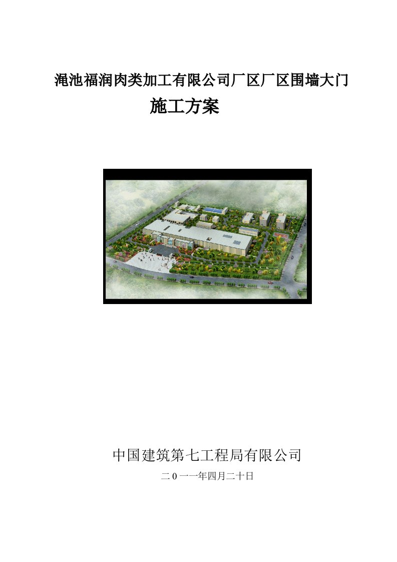 厂区围墙大门施工方案（2）