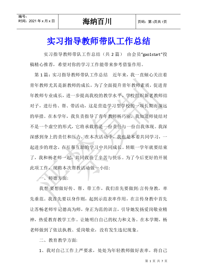 实习指导教师带队工作总结-