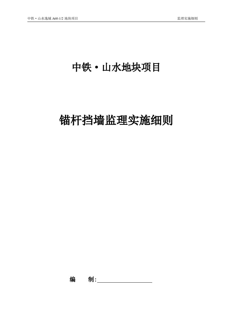 板肋式锚杆挡墙、挂网喷浆挡墙监理细则