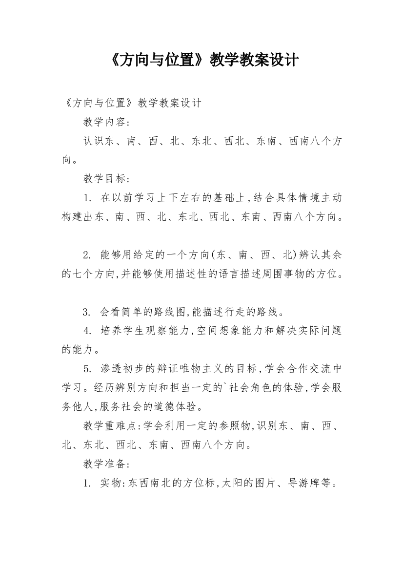 《方向与位置》教学教案设计