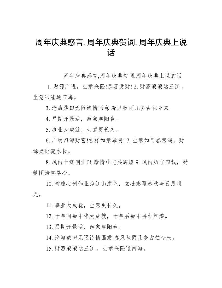 周年庆典感言,周年庆典贺词,周年庆典上说话