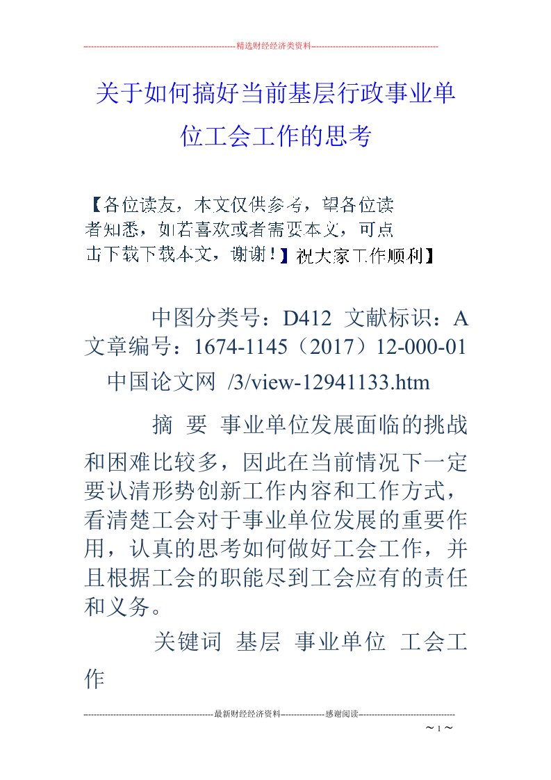 关于如何搞好当前基层行政事业单位工会工作的思考