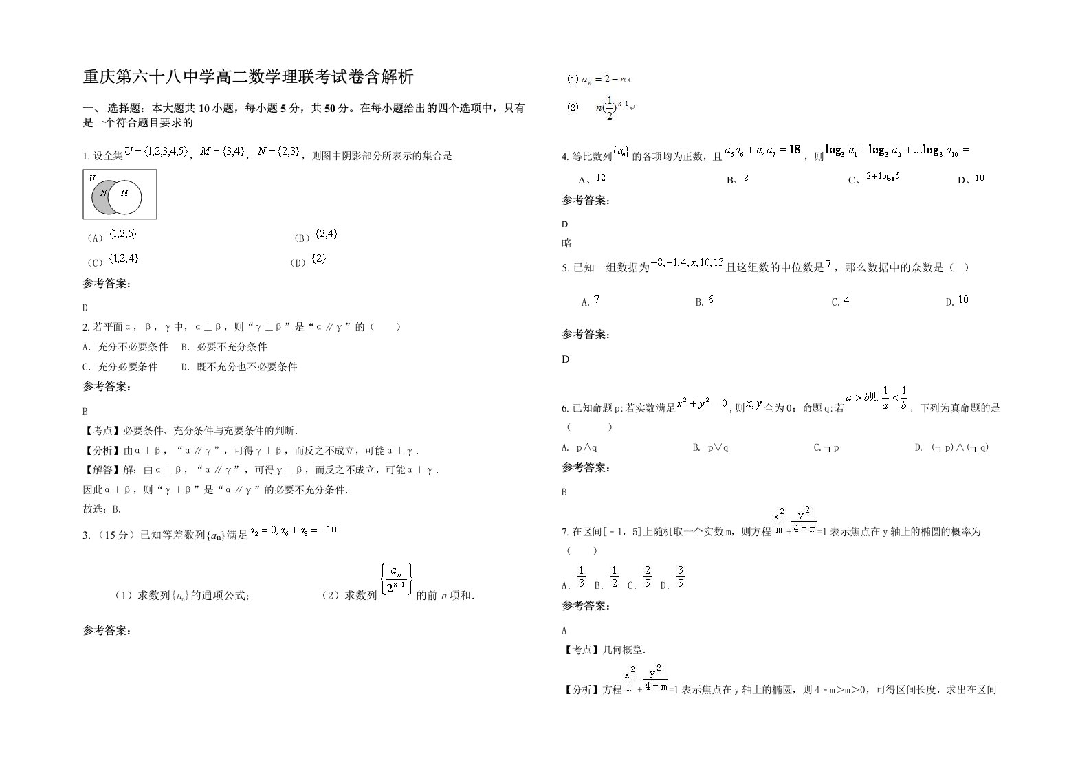 重庆第六十八中学高二数学理联考试卷含解析