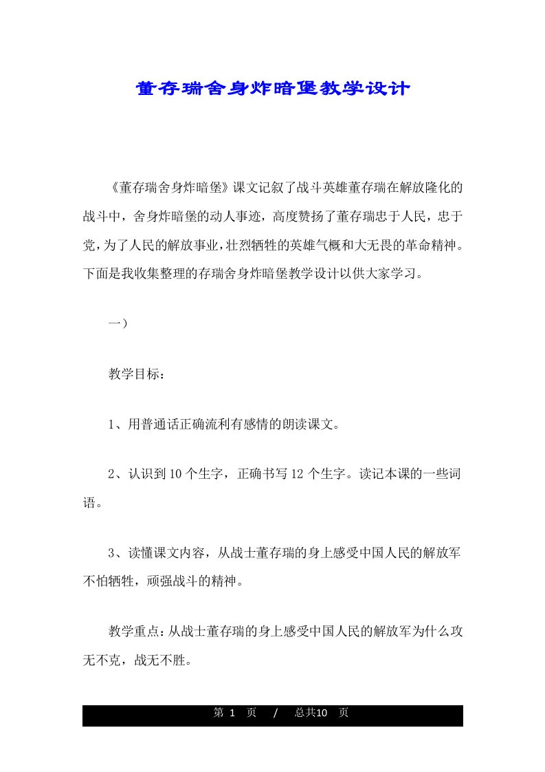 董存瑞舍身炸暗堡教学设计