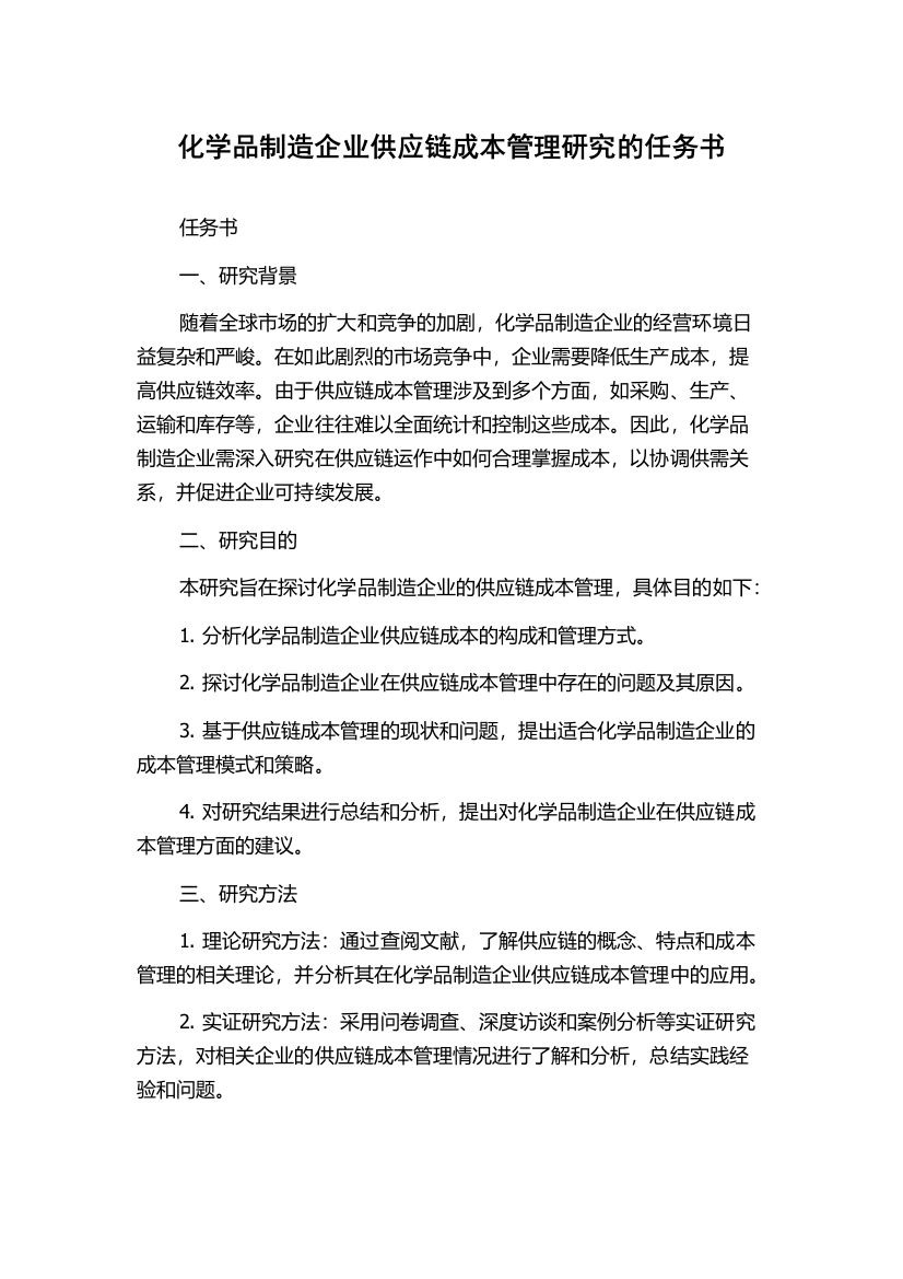 化学品制造企业供应链成本管理研究的任务书