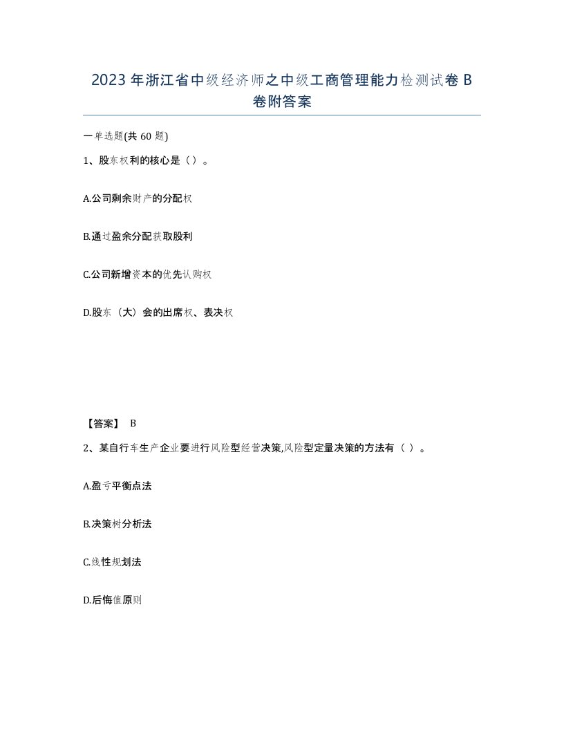 2023年浙江省中级经济师之中级工商管理能力检测试卷B卷附答案