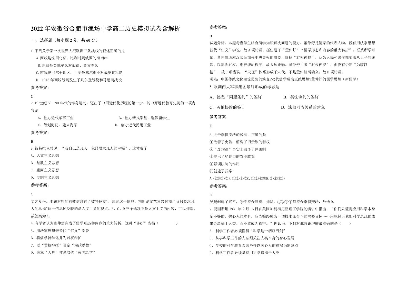 2022年安徽省合肥市渔场中学高二历史模拟试卷含解析