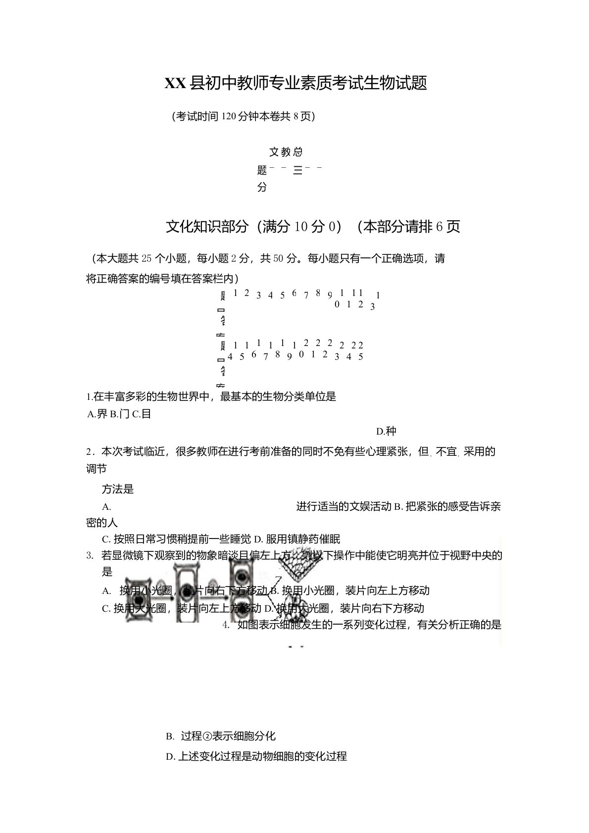 初中生物教师业务能力考试试题及答案