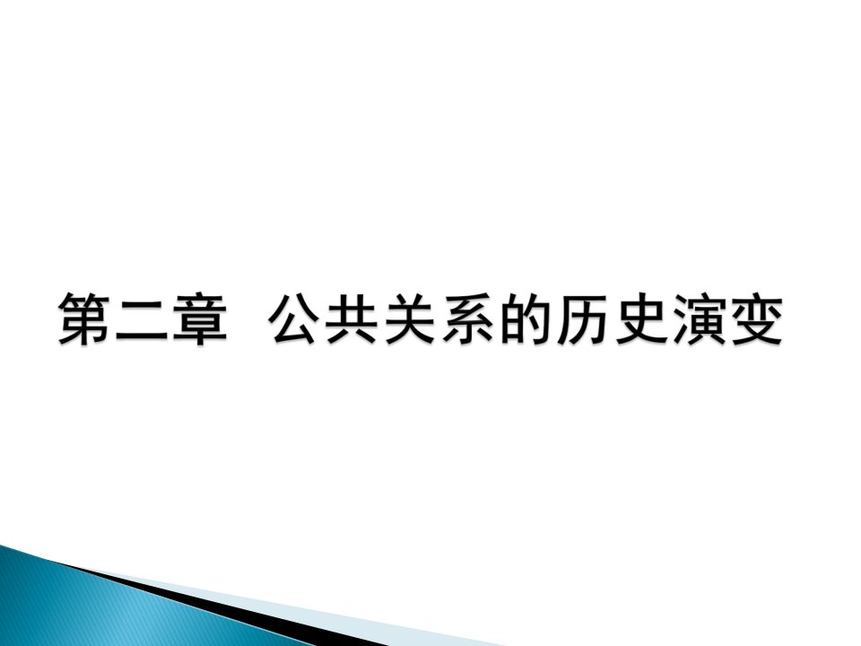 公共关系学第二章第三章