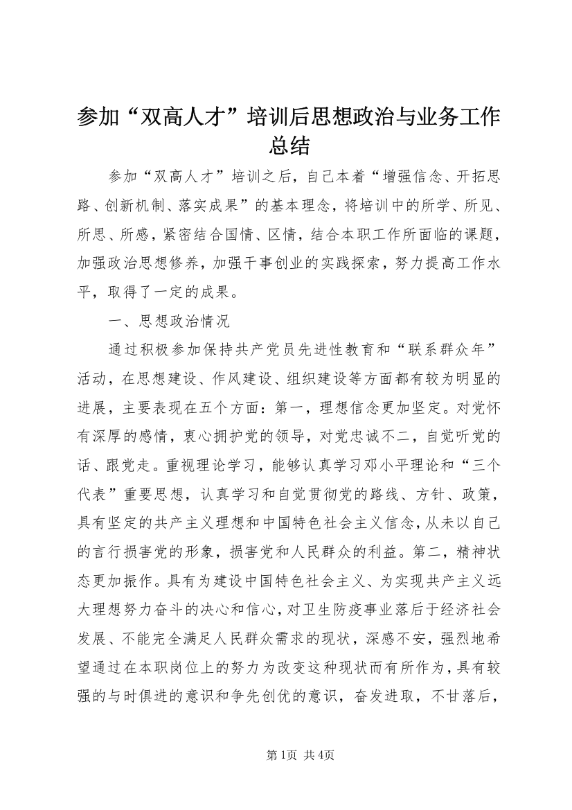 参加“双高人才”培训后思想政治与业务工作总结